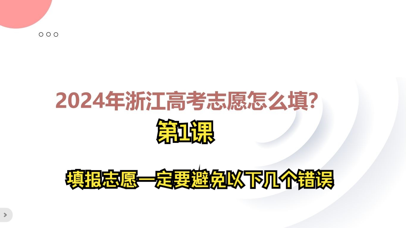 浙江24年高考志愿怎么填?第1课填报志愿一定要避免以下几个错误哔哩哔哩bilibili