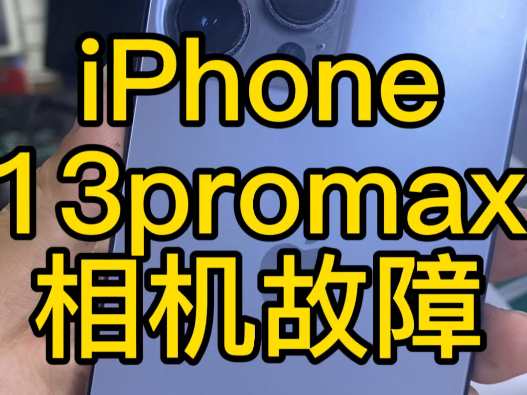 iPhone 13promax相机故障,广角或放大异常,打不开、不对焦等,首先自行排出软件更新问题,确认硬件故障.#iphone #手机维修 #苹果相机 #固原哔哩...