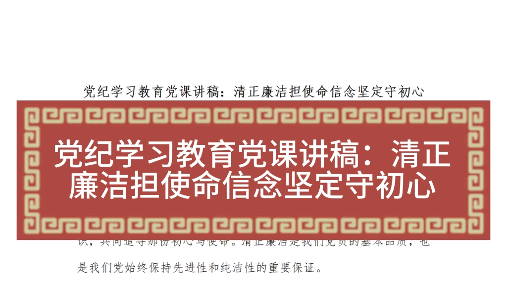 党纪学习教育党课讲稿:清正廉洁担使命信念坚定守初心哔哩哔哩bilibili