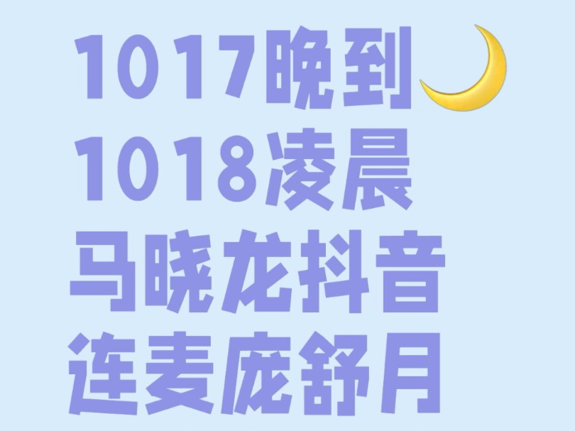 【马晓龙】1018凌晨抖音直播连麦庞舒月15分钟字幕版哔哩哔哩bilibili