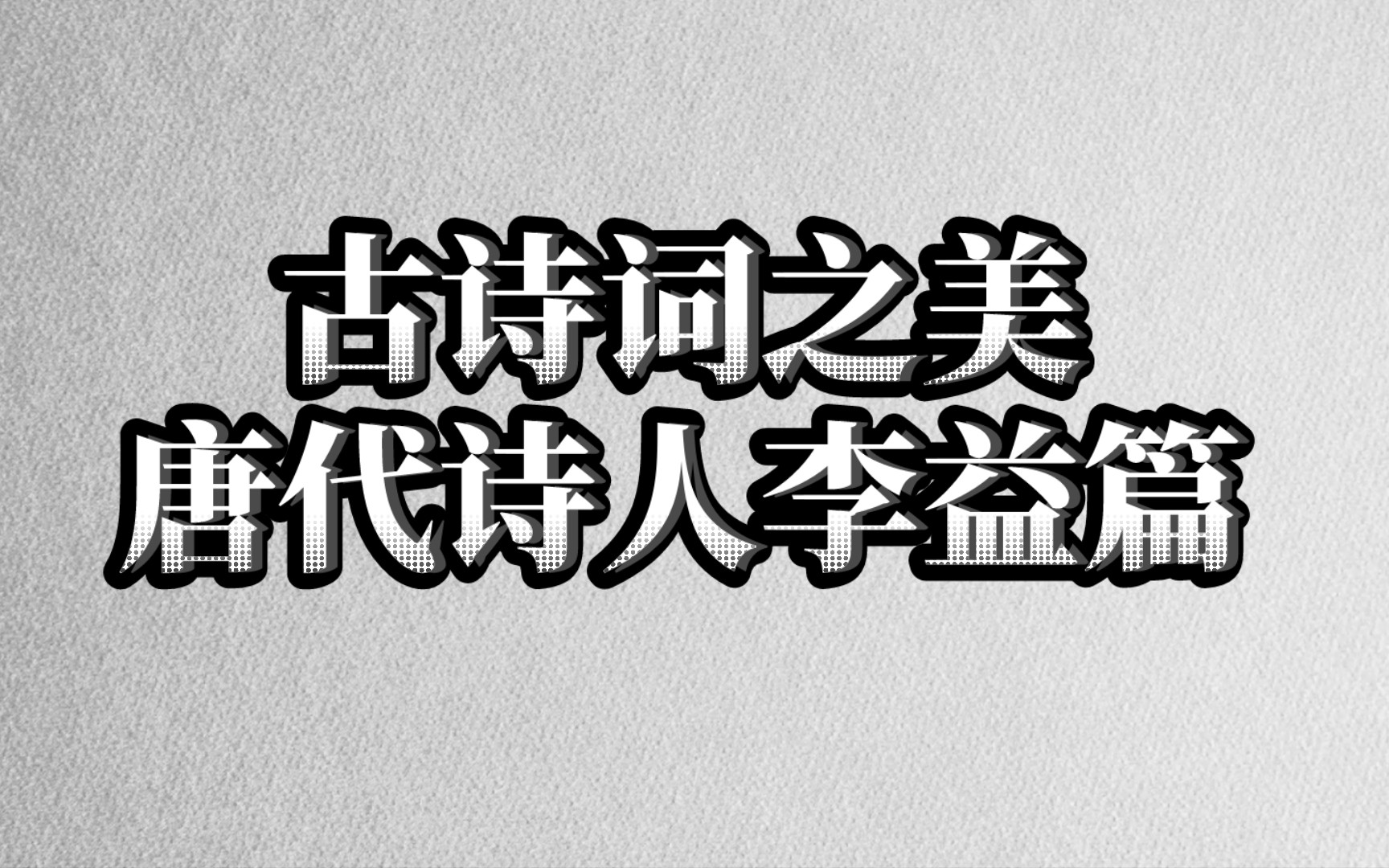 【古诗词之美】从此无心爱良夜,任他明月下西楼.‖唐代诗人——李益篇哔哩哔哩bilibili