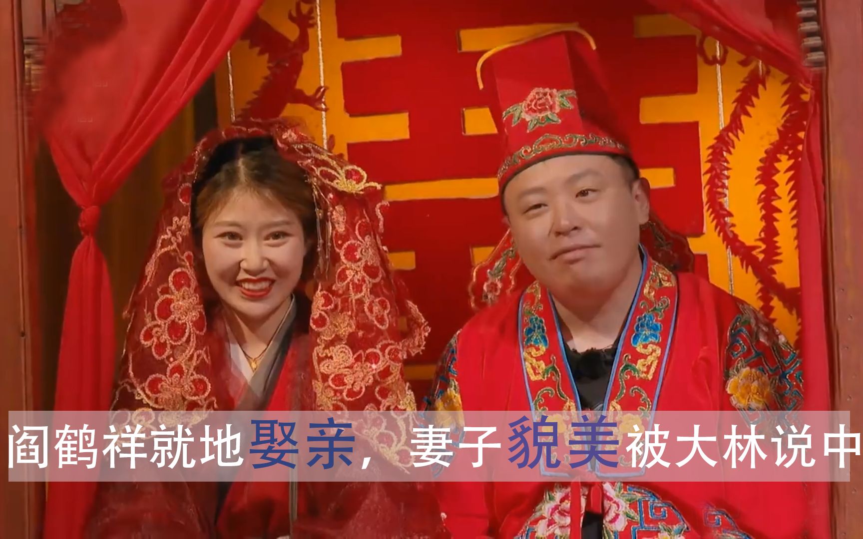 阎鹤祥娶亲音乐画风突变,原本正经的娶亲变成搞笑现场,郭麒麟预言真准