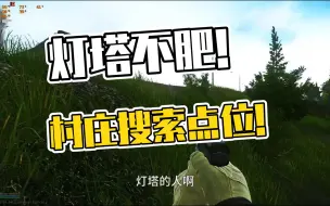 下载视频: 塔科夫灯塔村庄的搜点