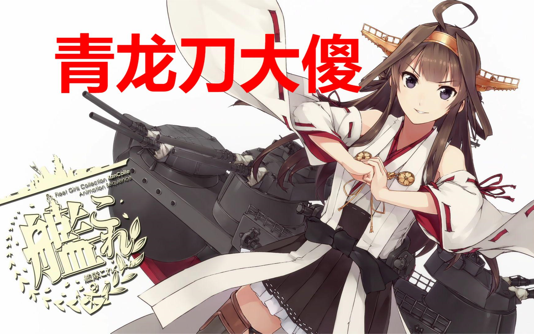 【300hero】舰队收藏十年前可是火的连服务器也进不去