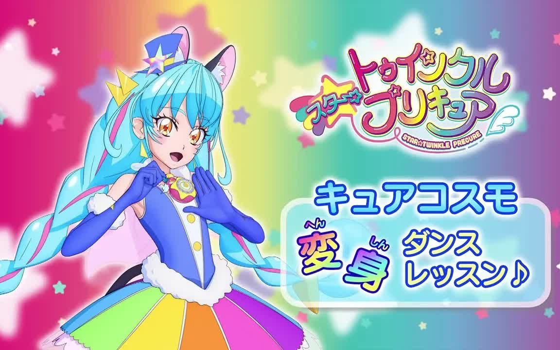 粉羽社字幕喵星光闪耀光之美少女宇宙天使尤妮变身舞蹈讲座