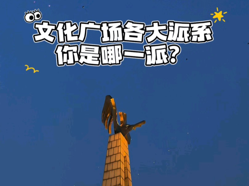 文化广场各大派系 你是哪一派?哔哩哔哩bilibili