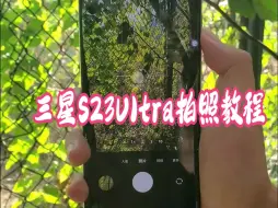 Télécharger la video: 怎么样才能让你的s23ultra拍照性能最优化？