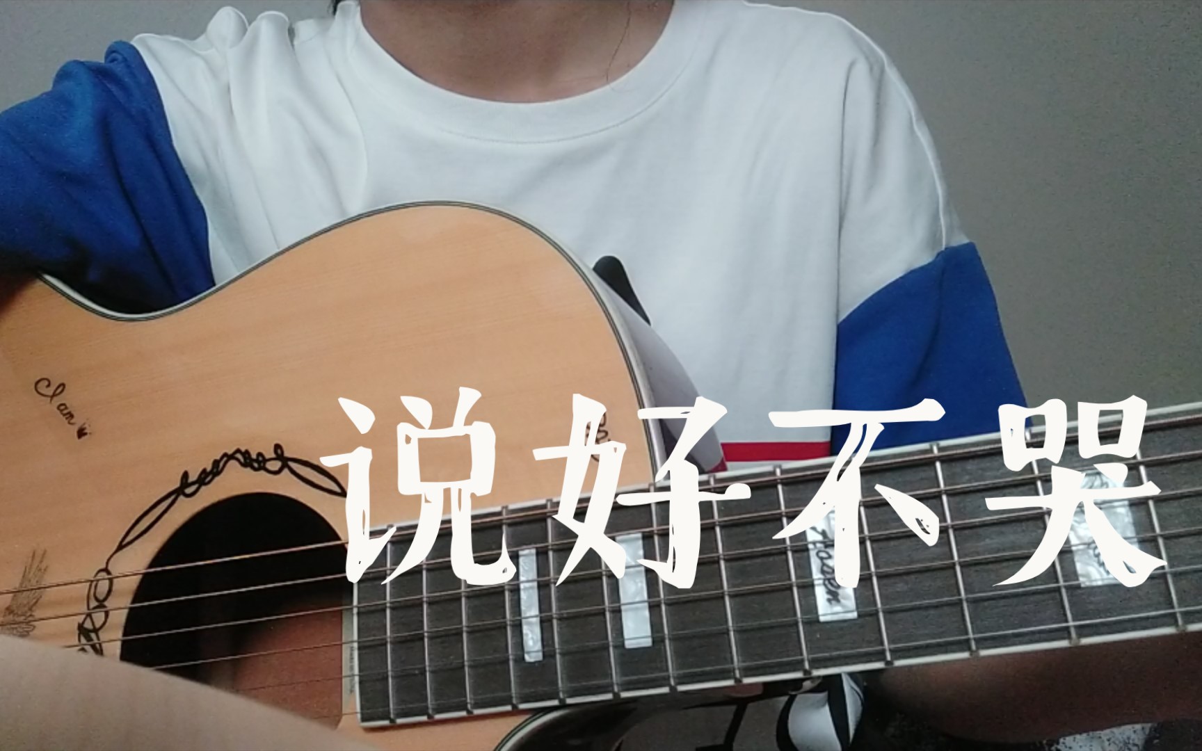 [图]说好不哭（周杰伦cover）