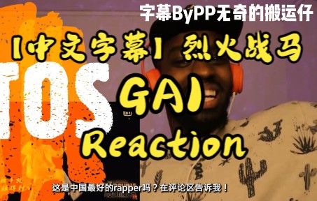 【中文字幕】欧洲小哥看【烈火战马GAI】反应reaction哔哩哔哩bilibili