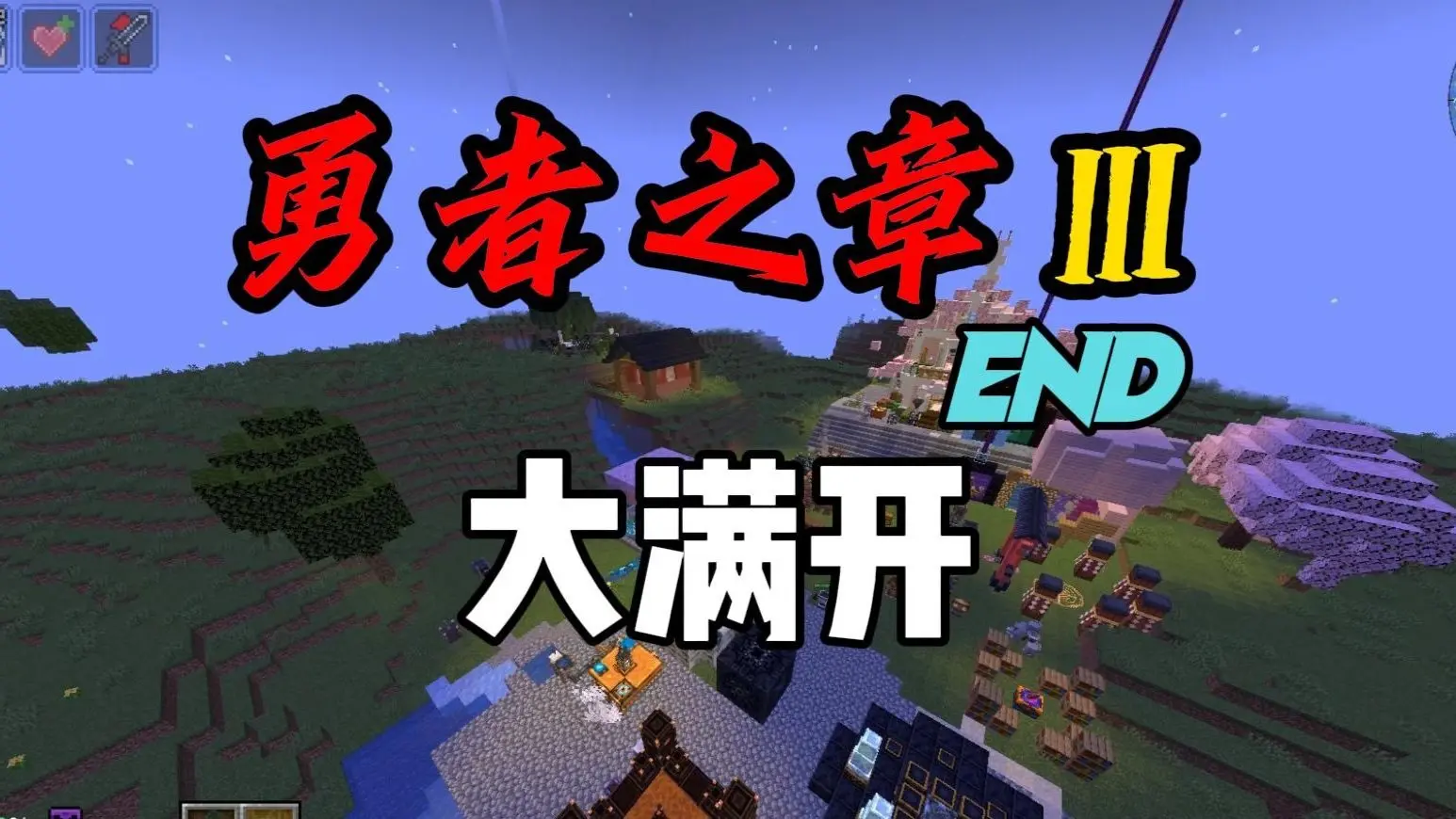 ☆勇者之章3☆ END 大满开_我的世界