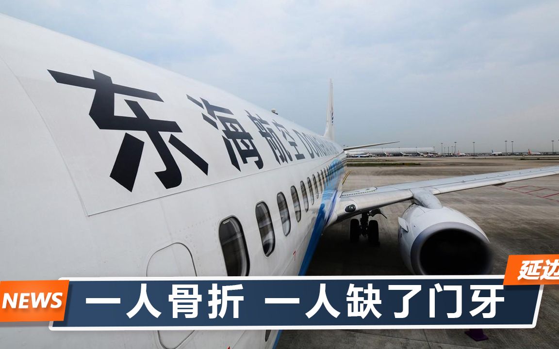 东海航空机长和乘务长互殴,1人断手1人掉牙?民航局通报5大处罚