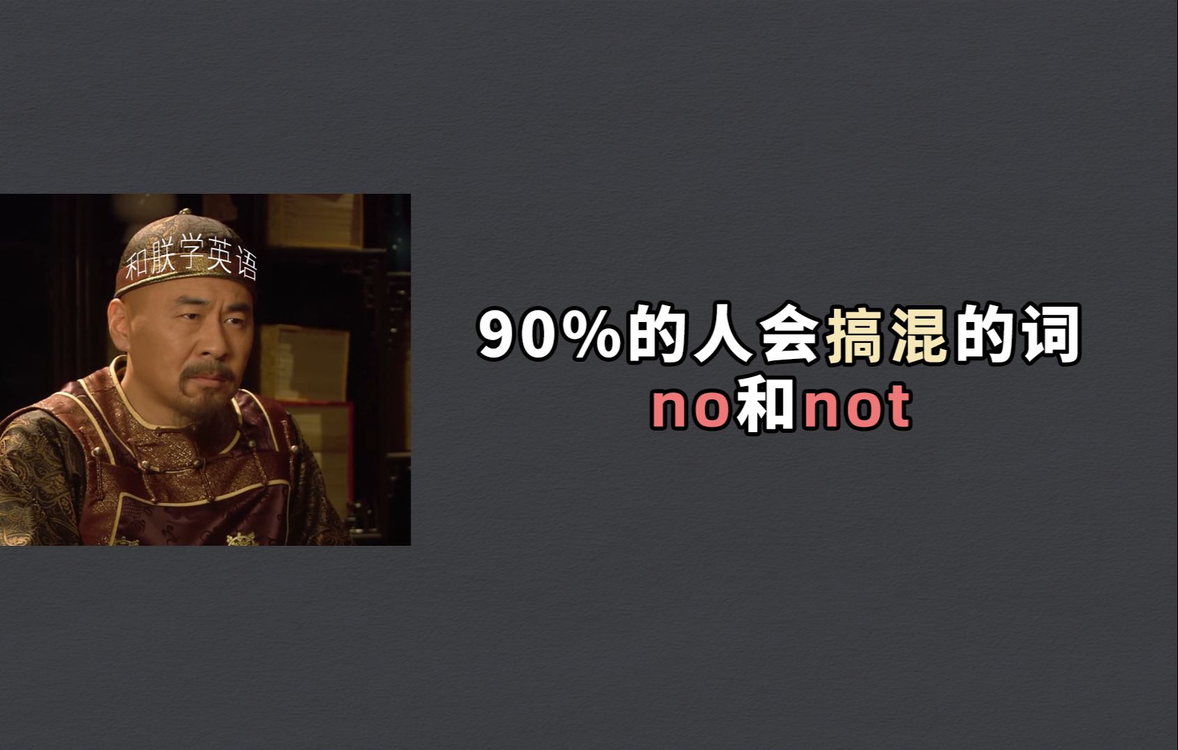 90%的人分不清no和not,瞧朕的哔哩哔哩bilibili