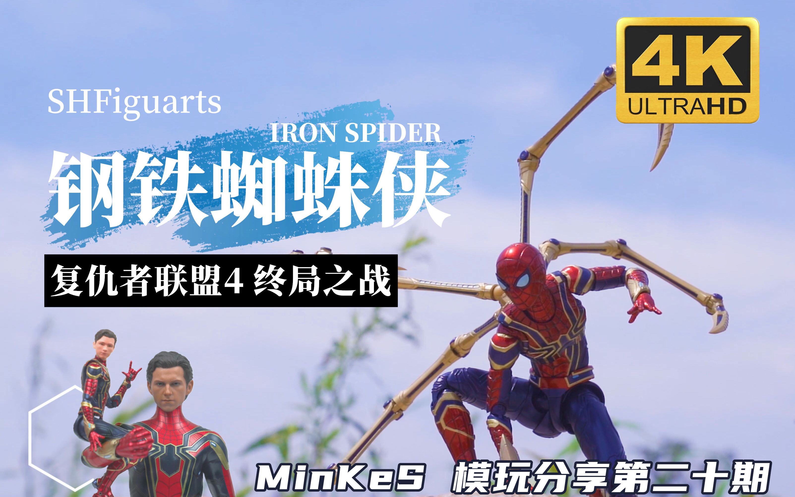 万代最强系列蜘蛛侠? SHF 钢铁蜘蛛侠 最终之战版本 评测|IRON SPIDER FINAL BATTLE EDITION 「MinKeS模玩分享第二十期」哔哩哔哩bilibili