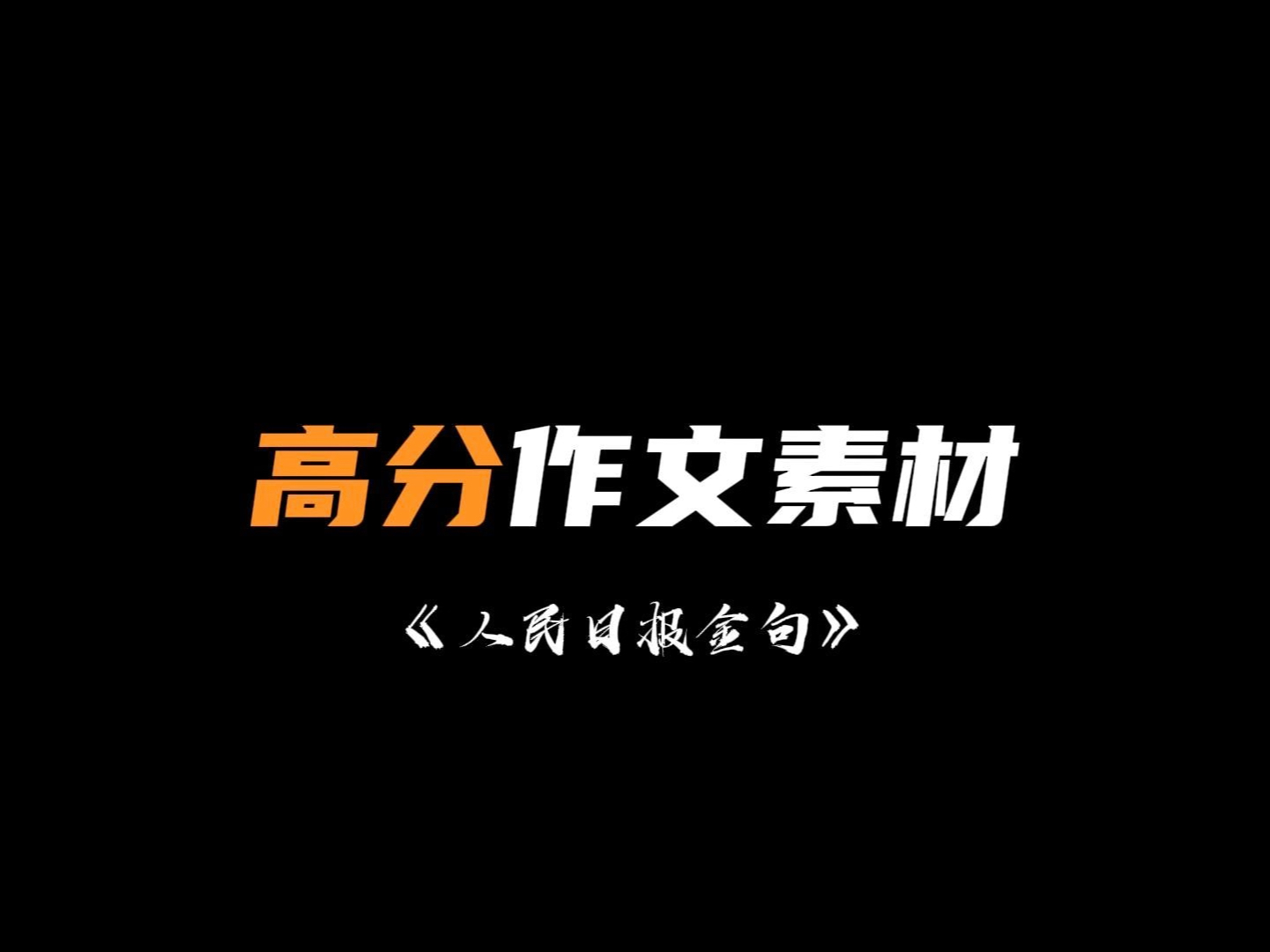 高分作文素材「人民日报金句」哔哩哔哩bilibili