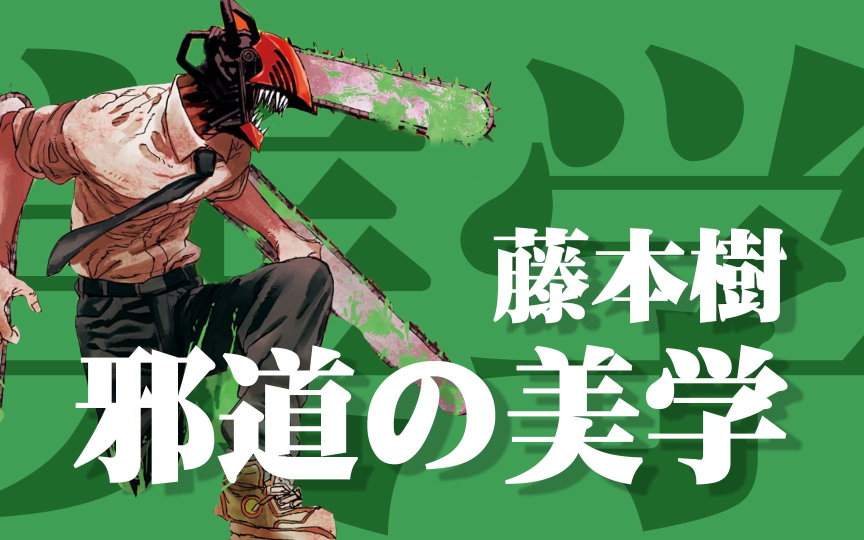 一半天才,一半疯子:简析藤本树邪道美学