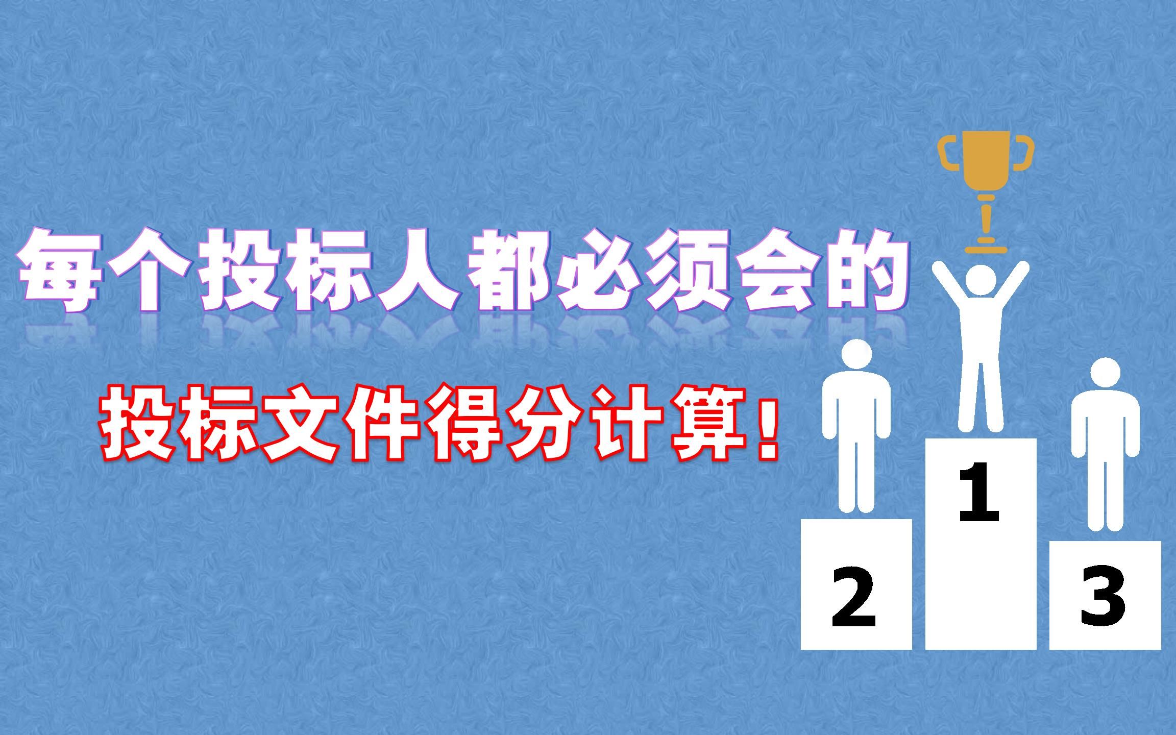 每个投标人都必须会的投标分值计算!零基础标书制作教程系列~哔哩哔哩bilibili