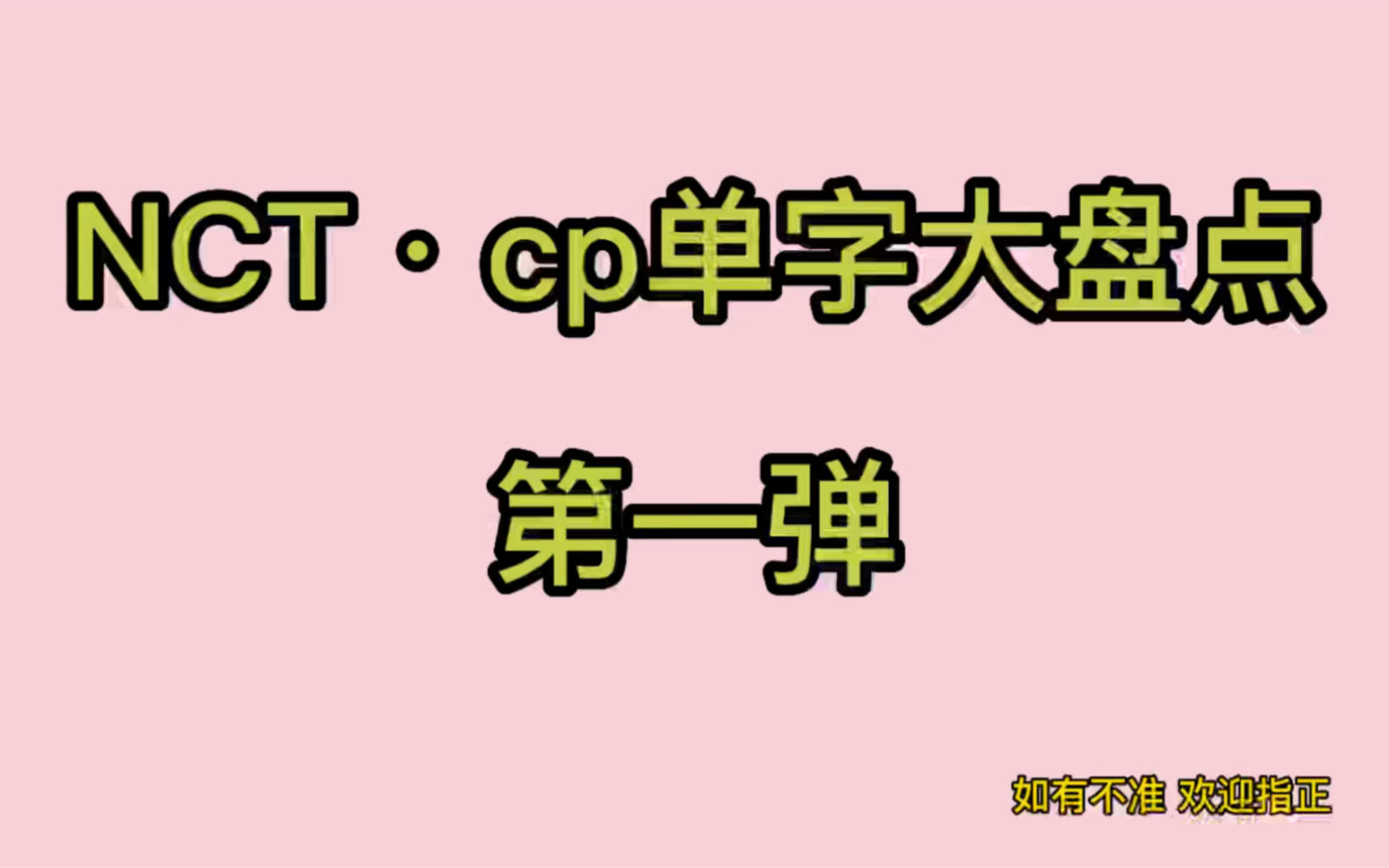 【NCT|CP】划划cp单字来源大盘点1~让你了解每一对cp哔哩哔哩bilibili