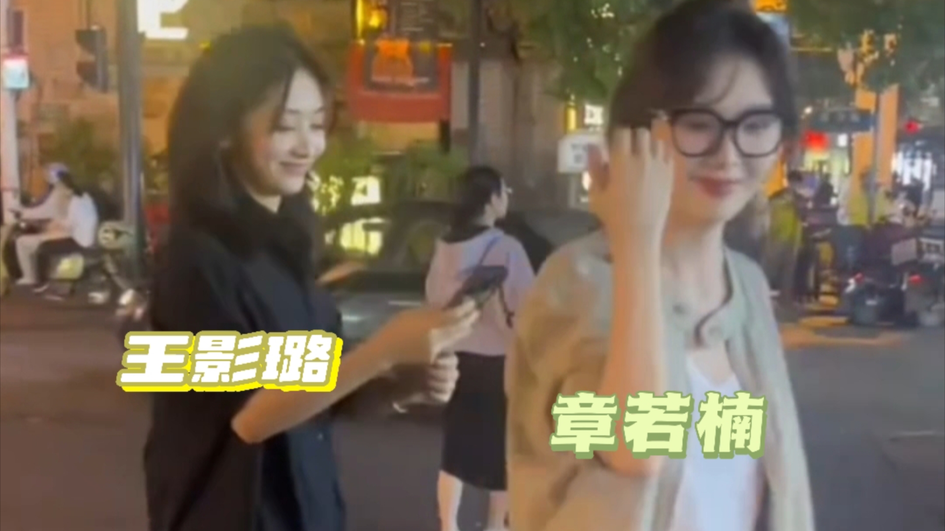 王影璐&amp;章若楠街头同框，果然美女的朋友还是美女