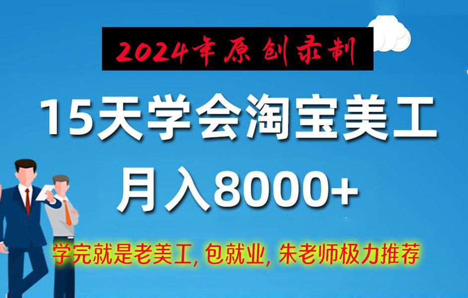 2024年朱老师原创录制淘宝美工,包就业,包学会,15天学会淘宝美工,月入8000+,需要什么样的电脑基础?需要学习哪些知识?淘宝美工月薪如何?就业...