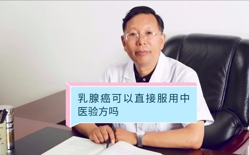 [图]乳腺癌可以直接服用中医验方吗-袁希福