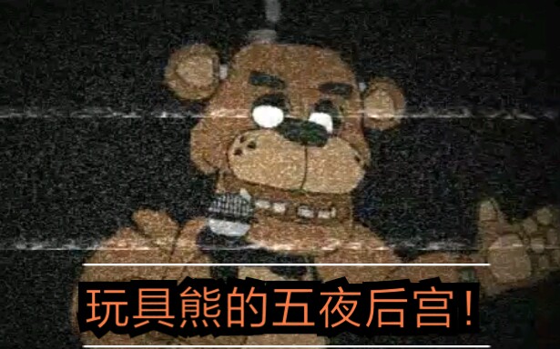 玩具熊的五夜後宮主題曲這估計是我做得最好的一期