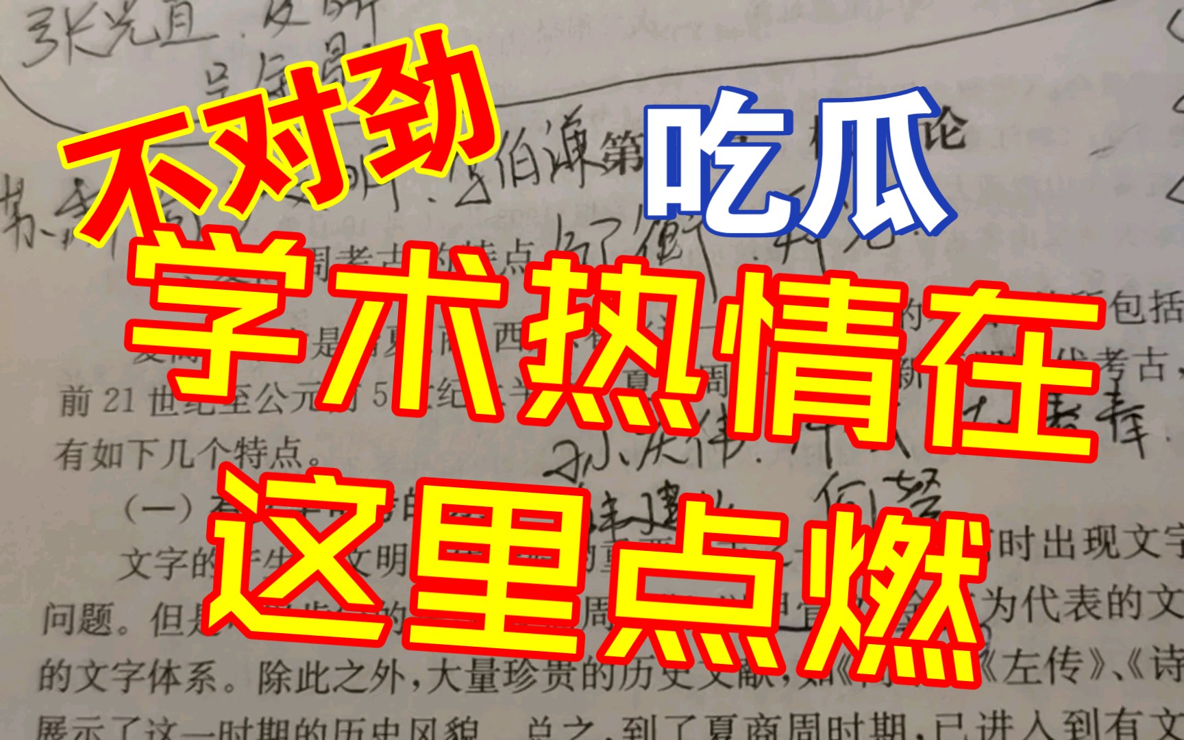 是什么让同门反目?同行吵架?中国考古学通论34最吃瓜最争议的part,复习夏商周考古之前你先要明白的八卦哔哩哔哩bilibili