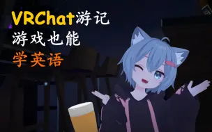 Download Video: 【VRChat】学口语没有环境？这里全是歪果仁！