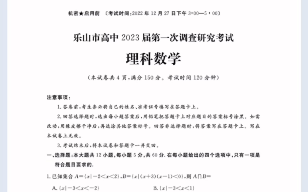 2023届四川省乐山市高三第一次调查研究考试理科数学(有参考答案)哔哩哔哩bilibili