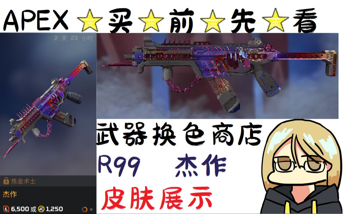 【apex英雄】很不错的r99换色皮肤返场了 r99-杰作 皮肤展示