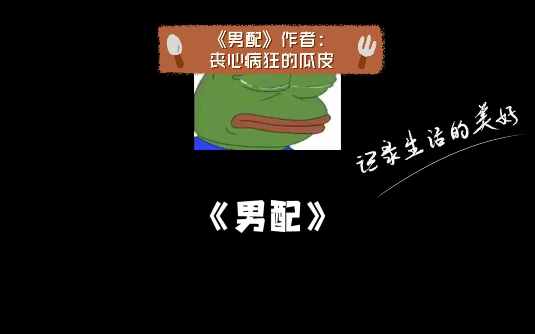 《男配》作者:丧心病狂的瓜皮哔哩哔哩bilibili