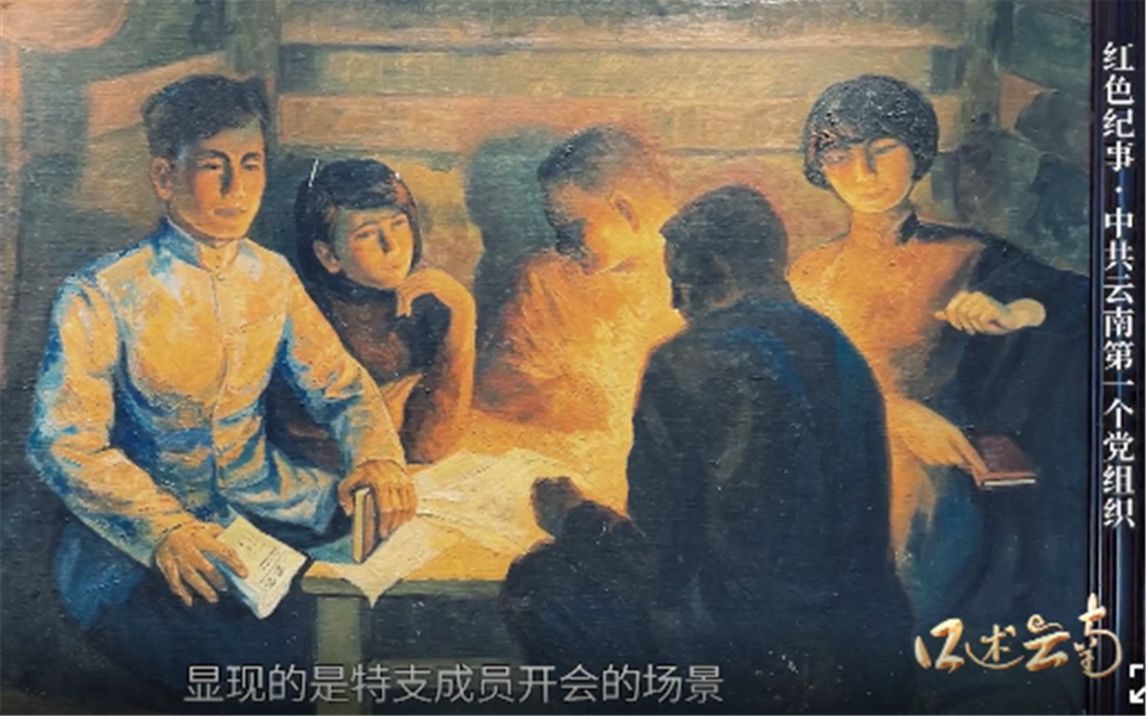 【建党百年ⷥ㨿𐤺‘南】1926年,他们在深夜开的这个会,点燃了云岭高原的革命明灯哔哩哔哩bilibili