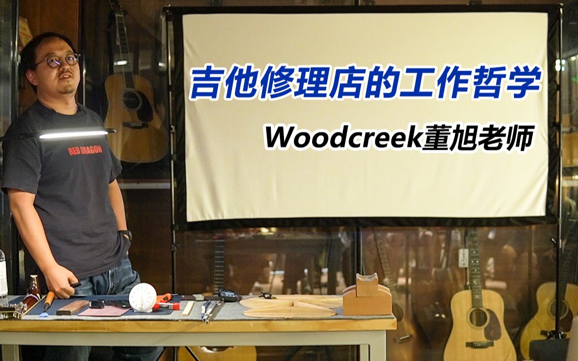 【合集】吉他修理店的工作哲学Woodcreek董旭老师专题讲座哔哩哔哩bilibili