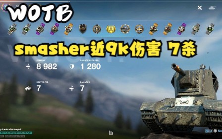 【WOTB】粉碎者smasher近9k伤害,7杀哔哩哔哩bilibili坦克世界游戏实况