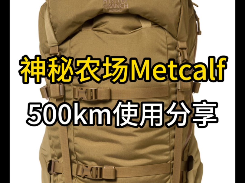 神秘农场狩猎背架metcalf,500km使用体验分享#户外背包 #徒步 #狩猎 #小鹰 #格里高利哔哩哔哩bilibili