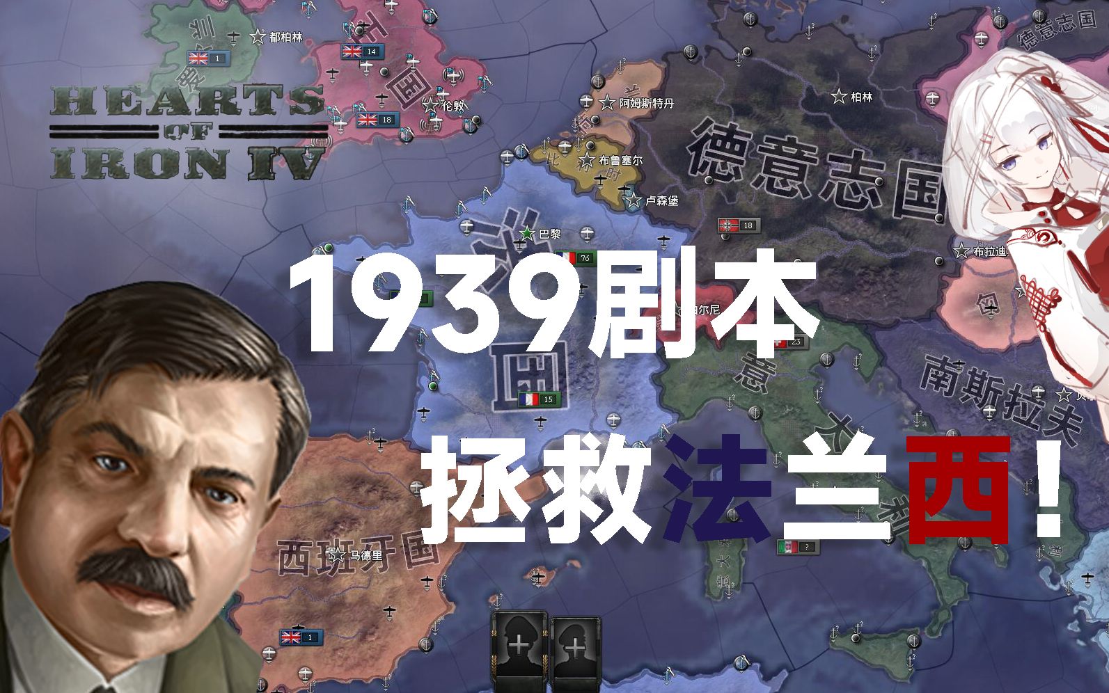 【HOI4】1939年剧本拯救法兰西!第一集:背景介绍哔哩哔哩bilibili钢铁雄心