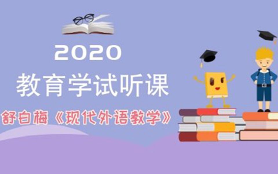 【公开课】20考研学科英语之舒白梅《现代外语教育学》优加考研超精彩课程哔哩哔哩bilibili