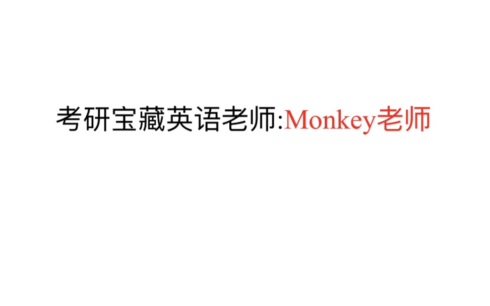 [图]推荐一个非常非常宝藏的考研英语老师:monkey老师。