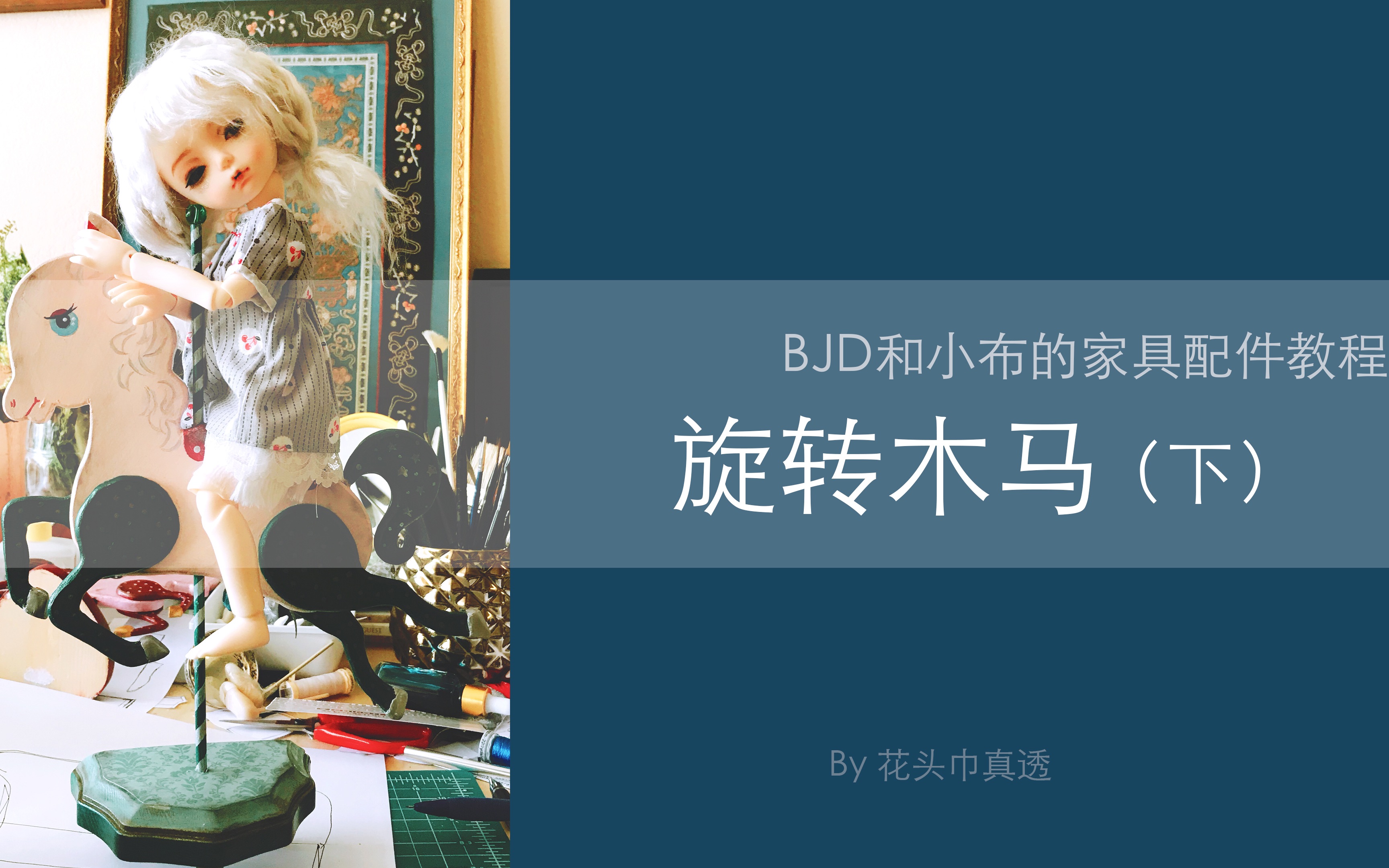 BJD和小布blythe家具配件旋转木马教程下哔哩哔哩bilibili