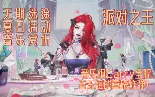 【音乐赏析】无期迷途《派对之王》音乐赏析！饕餮盛宴的狂欢之曲！