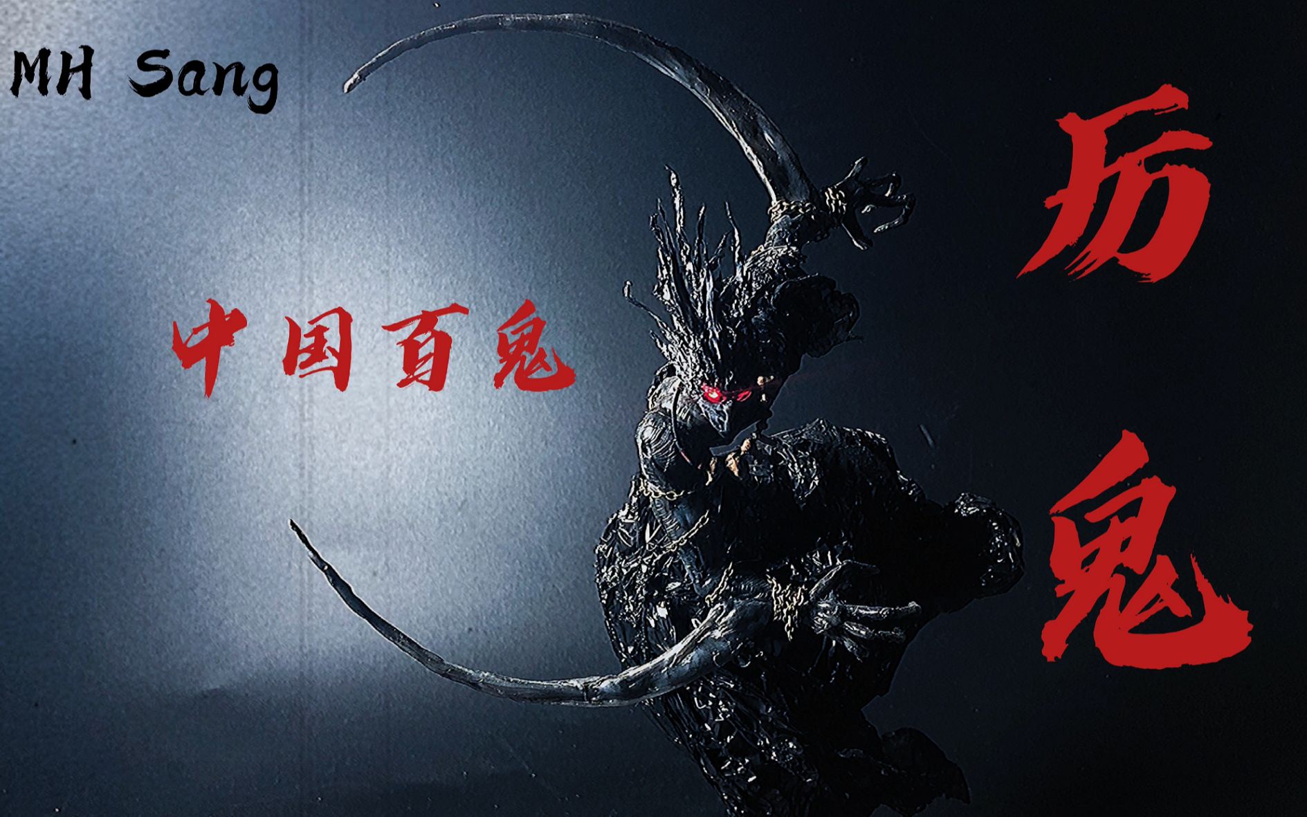 自制【中国百鬼】模型系列:厉鬼 想是我忠魂游荡,到死时也做个厉鬼顚狂_哔哩哔哩_bilibili