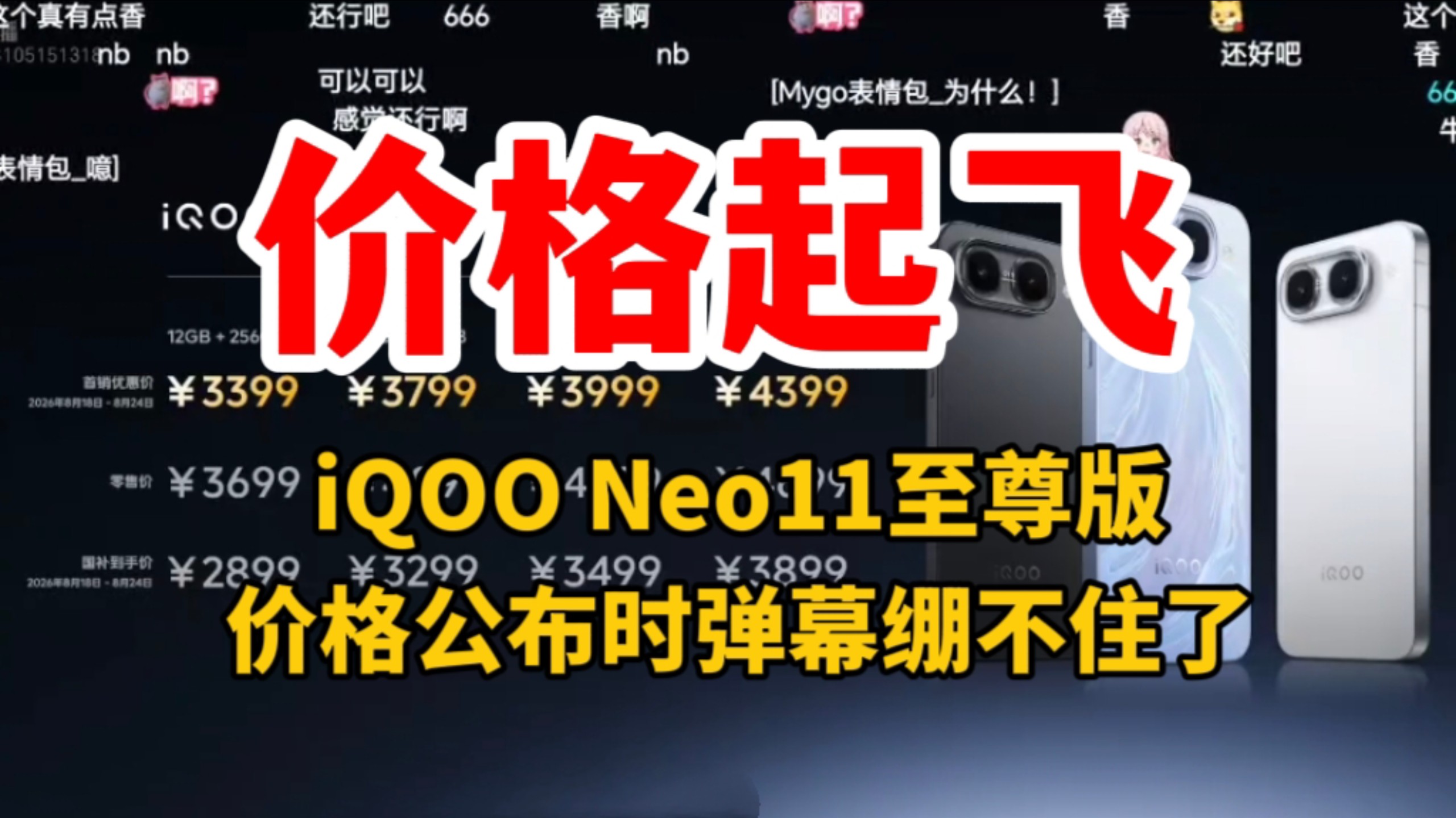 【价格逆天】iQOO Neo11至尊版iQOO Z11s发布会价格公布时弹幕绷不住了，你觉得这个价格怎么样呢？