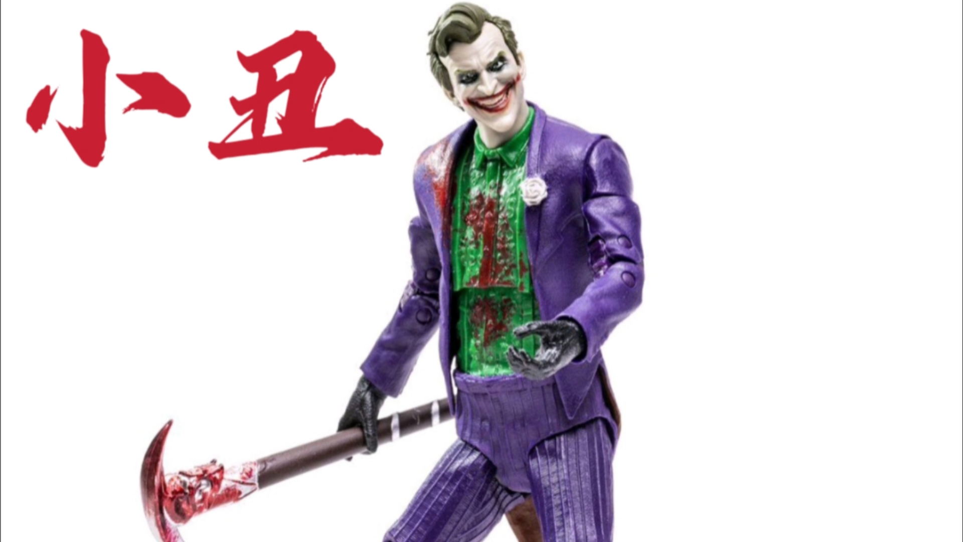 麦克法兰真人快打小丑