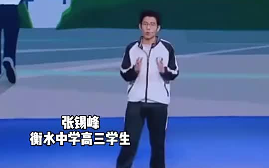 [图]衡中学生演讲_我就是一只乡下的土猪，也要立志去拱大城市的白菜，太拼了，