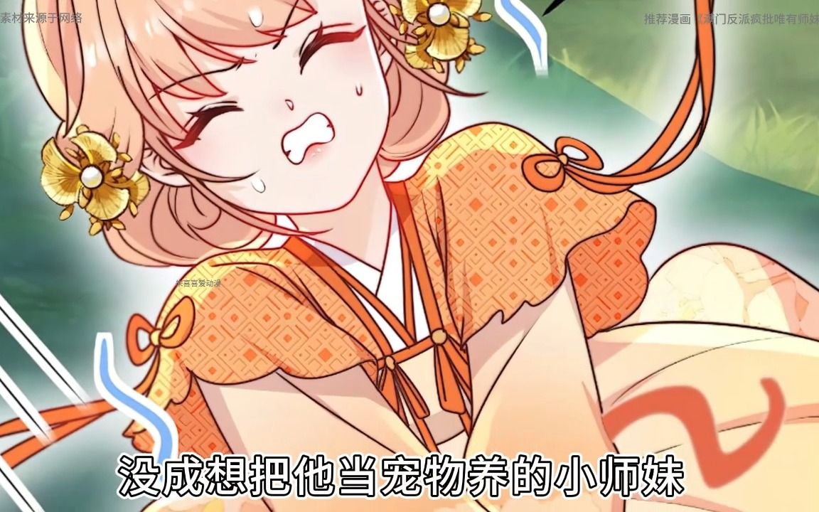 [图]《满门反派疯批，唯有师妹逗比》【151~152最新话】