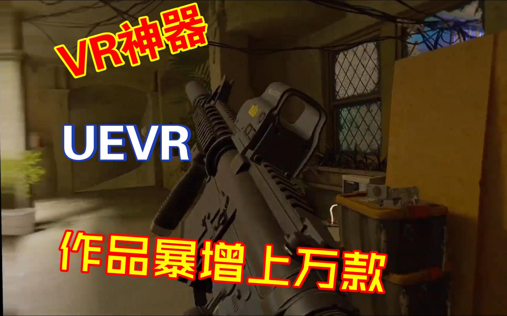 VR游戏库瞬间暴增上万款!最新VR神器UEVR发布 严阵以待Ready or not uevr测试网络游戏热门视频