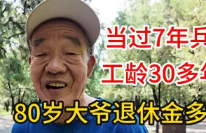 下载视频: 80岁北京大爷当兵7年，50岁下岗结局如何？如今退休金多少？#退休金#长寿老人#当兵