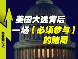 Download Video: 美国大选背后，隐藏的资本赌局！