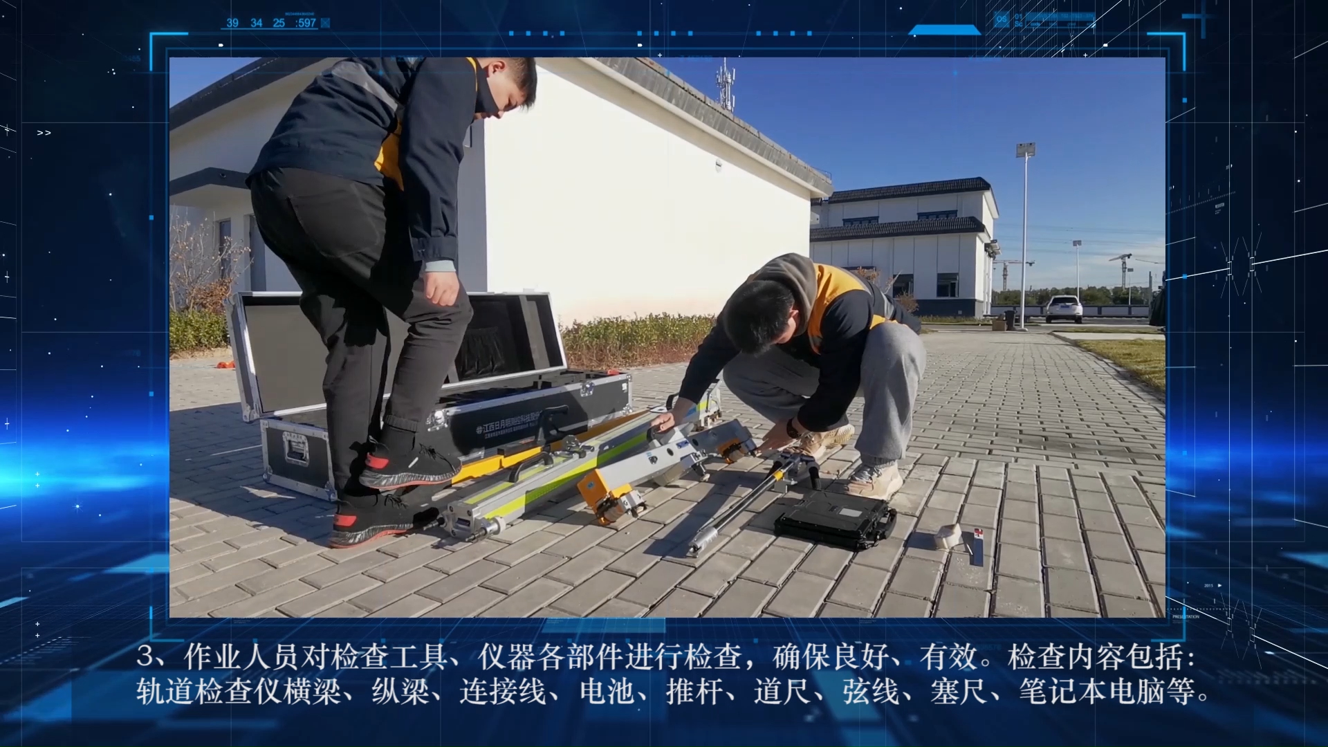 轨道检查仪高铁线路作业视频指导书