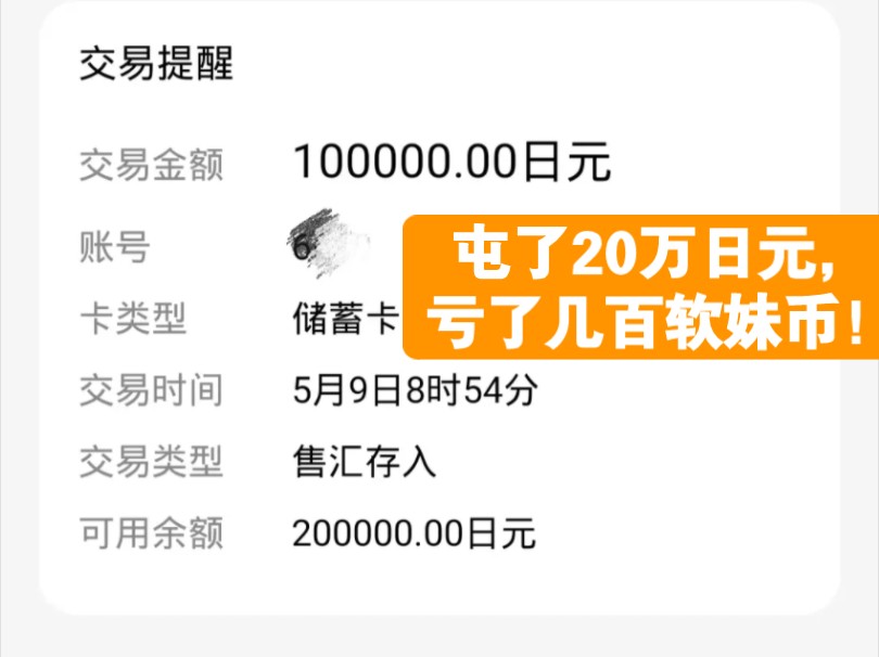 原以为日元跌的差不多了,于是屯了20万日元,果然还是眼光不行.被网友狠狠地教育了!哔哩哔哩bilibili