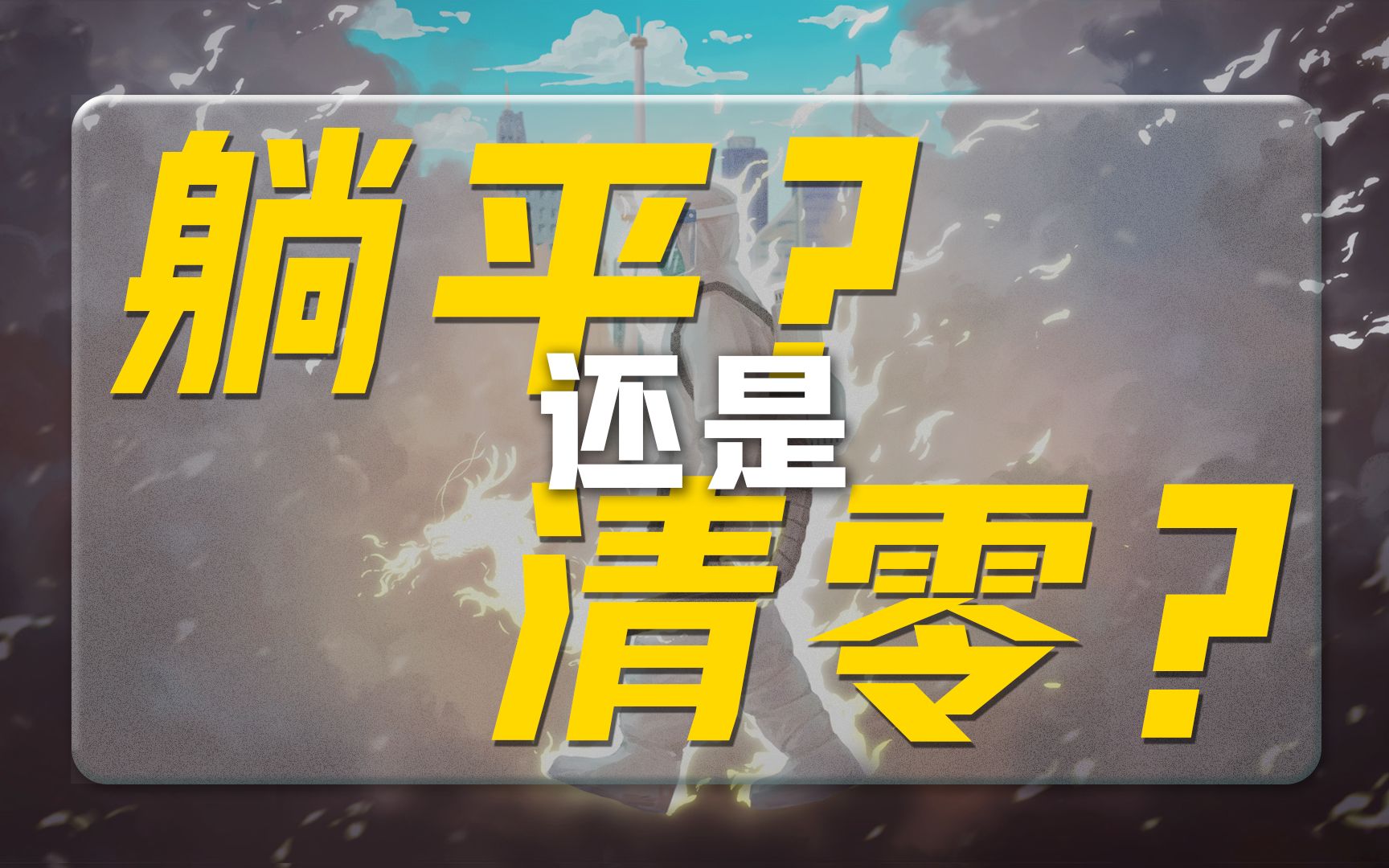 月月封、日日捅,为啥我们要坚持清零?哔哩哔哩bilibili